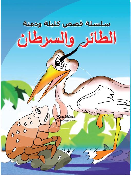 Title details for سلسلة قصص كليلة ودمنة: الطائر والسرطان by سامي حيدر - Available